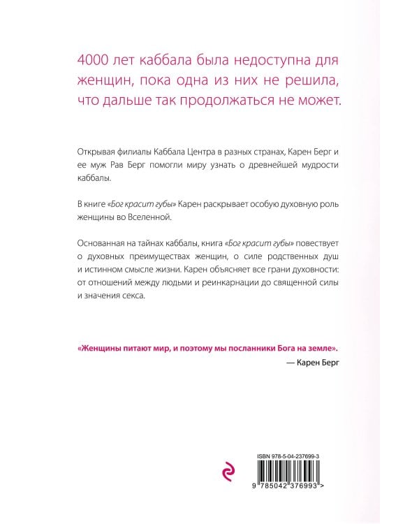 Бог красит губы: Каббала для женщин