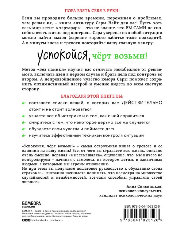 Успокойся, чёрт возьми! Как изменить то, что можешь, смириться со всем остальным и отличить одно от другого