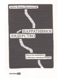 Нарративное лидерство: искусство вдохновлять и убеждать с помощью историй