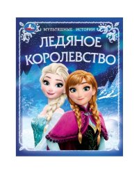 Ледяное королевство. Мультяшные истории. 197х255 мм. 7БЦ. 32 стр. Умка в кор.16шт