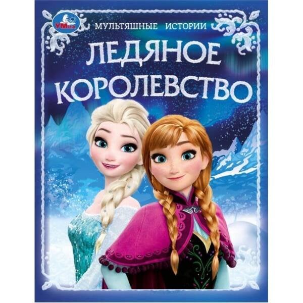 Ледяное королевство. Мультяшные истории. 197х255 мм. 7БЦ. 32 стр. Умка в кор.16шт