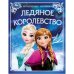 Ледяное королевство. Мультяшные истории. 197х255 мм. 7БЦ. 32 стр. Умка в кор.16шт