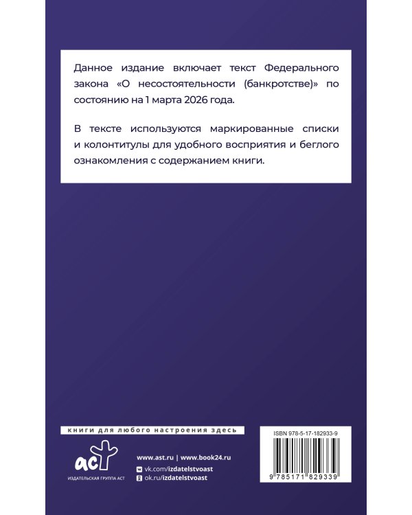 Федеральный закон "О несостоятельности (банкротстве)" на 1 марта 2026 года