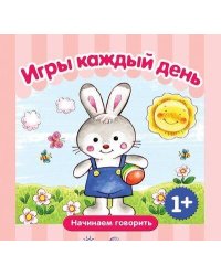Начинаем говорить. Сборники. Игры каждый день СБОРНИК, 48 стр.