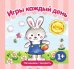 Начинаем говорить. Сборники. Игры каждый день СБОРНИК, 48 стр.