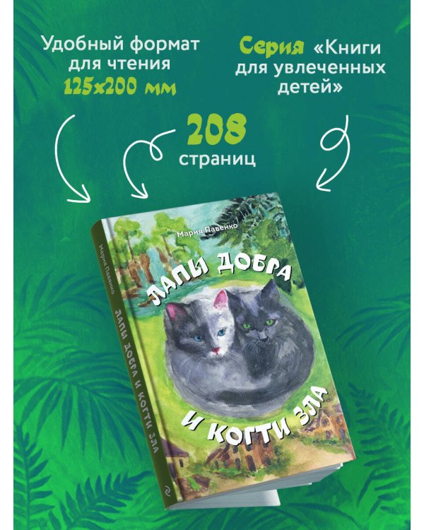 Дополнительное изображение книги «Лапы добра и когти зла»