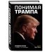 Понимая Трампа. Правдивая история о человеке, а не о президенте