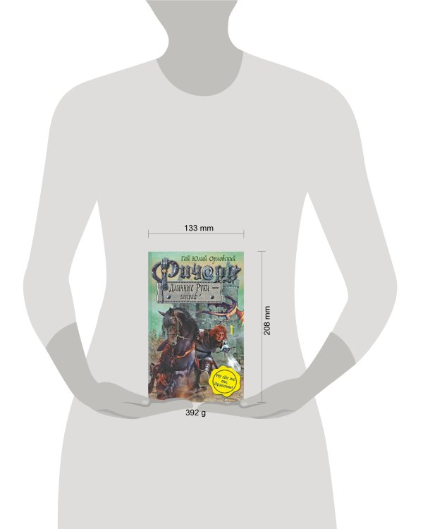 Дополнительное изображение книги «Ричард Длинные Руки - гауграф»