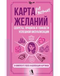 Карта желаний для женщин: секреты, правила и тонкости успешной визуализации