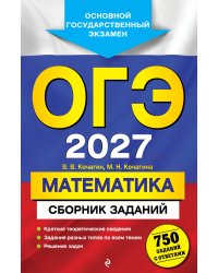 ОГЭ-2027. Математика. Сборник заданий: 750 заданий с ответами