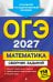 ОГЭ-2027. Математика. Сборник заданий: 750 заданий с ответами