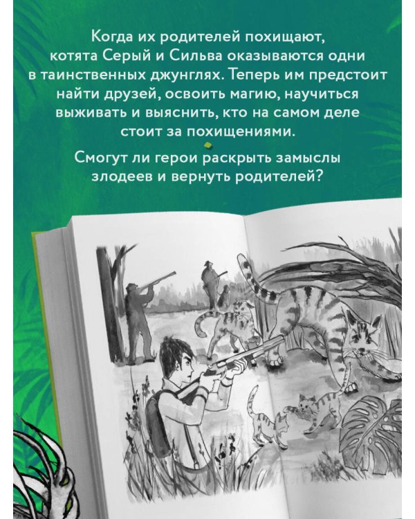 Дополнительное изображение книги «Лапы добра и когти зла»