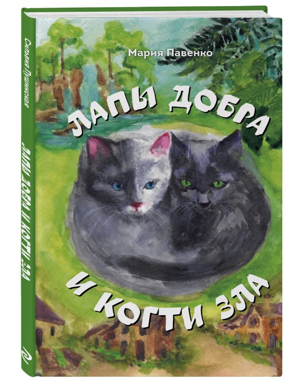 Дополнительное изображение книги «Лапы добра и когти зла»