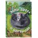 Дополнительное изображение книги «Лапы добра и когти зла»