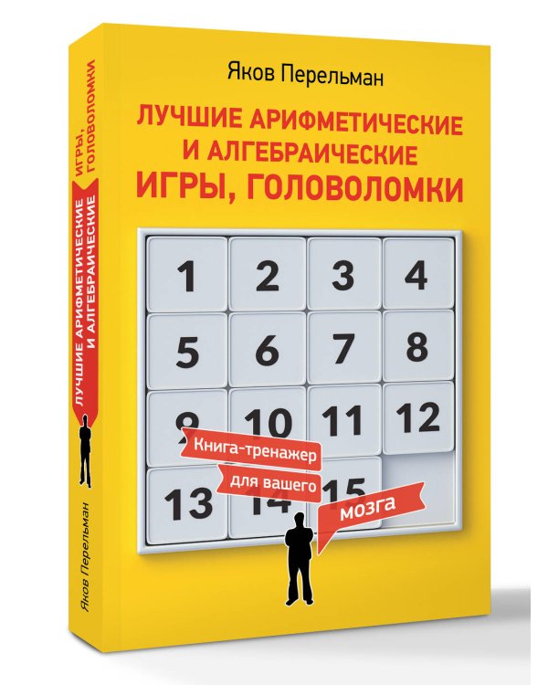 Лучшие арифметические и алгебраические игры, головоломки