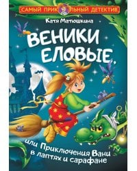 Веники еловые, или Приключения Вани в лаптях и сарафане