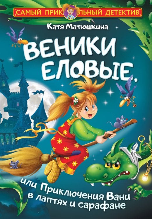 Веники еловые, или Приключения Вани в лаптях и сарафане