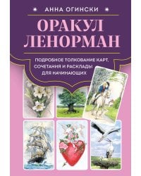 Оракул Ленорман. Подробное толкование карт, сочетания и расклады для начинающих