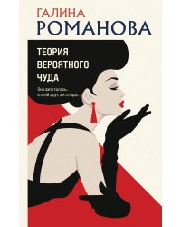 Теория вероятного чуда