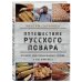 Борис Корчевников и телеканал "СПАС". Совместный книжный проект Путешествие русского повара