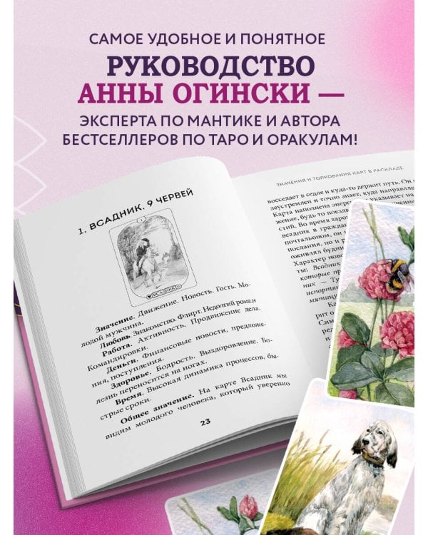 Оракул Ленорман. Подробное толкование карт, сочетания и расклады для начинающих