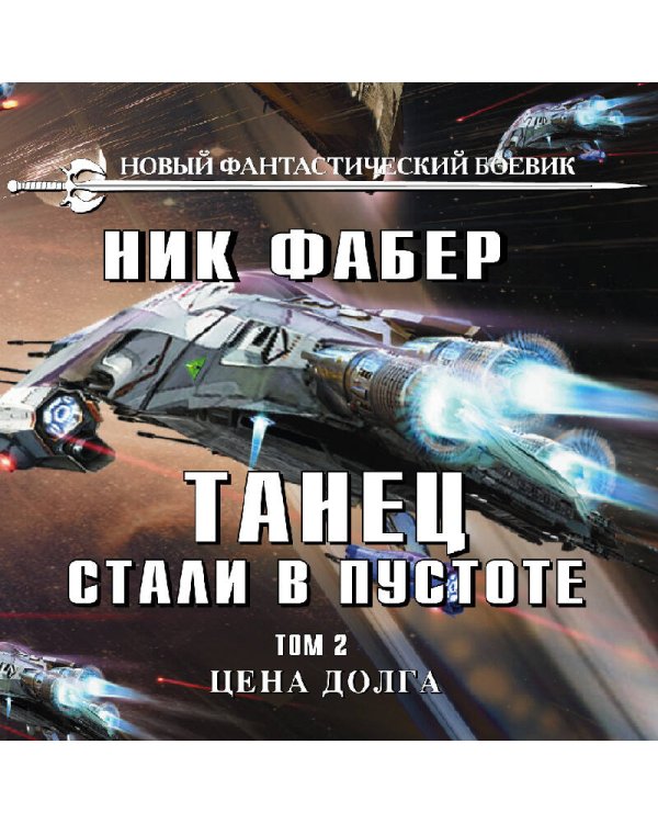 Танец стали в пустоте. Том 2