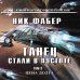Новый фантастический боевик Танец стали в пустоте. Том 2