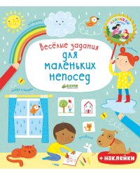 Рисуем и ем. Весёлые задания для маленьких непосед