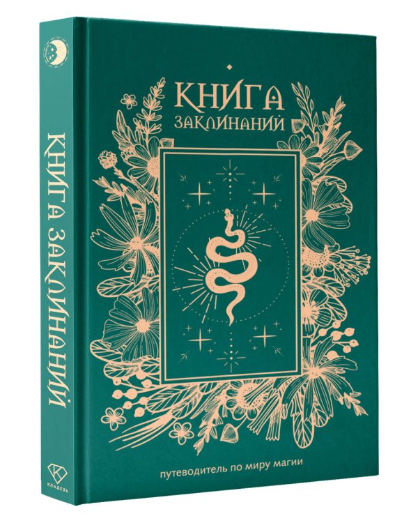 Дополнительное изображение книги «Книга заклинаний. Путеводитель по миру магии»