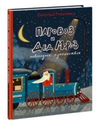 Паровоз и Дед Мороз. Новогоднее путешествие