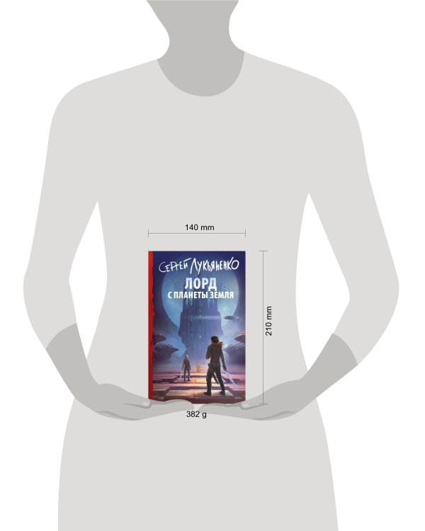 Лорд с планеты Земля