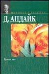 Обложка книги «Бразилия» — Апдайк Джон, ISBN 5170202601