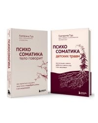 Комплект из 2-х книг о психосоматике (ИК)