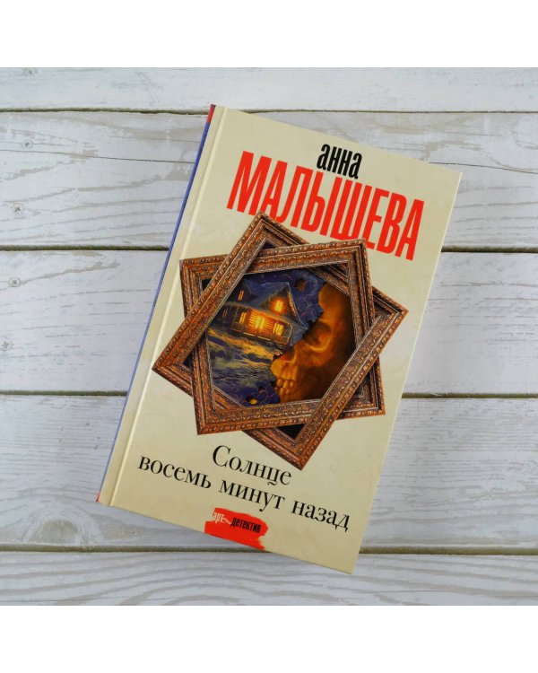 Солнце восемь минут назад