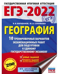 ЕГЭ-2022. География (60х84/8) 10 тренировочных вариантов экзаменационных работ для подготовки к единому государственному экзамену