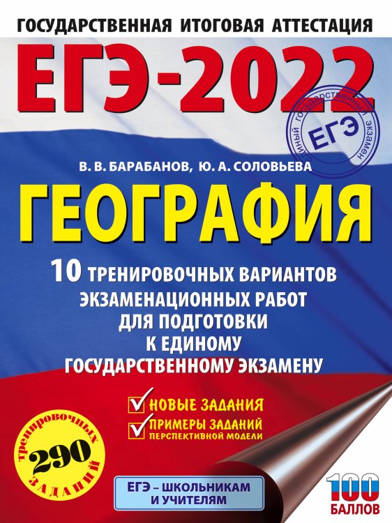 ЕГЭ-2022. Это будет на экзамене ЕГЭ-2022. География (60х84/8) 10 тренировочных вариантов экзаменационных работ для подготовки к единому государственному экзамену