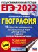 ЕГЭ-2022. География (60х84/8) 10 тренировочных вариантов экзаменационных работ для подготовки к единому государственному экзамену