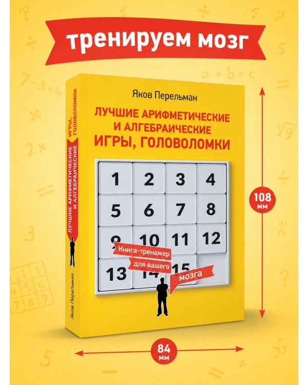 Лучшие арифметические и алгебраические игры, головоломки