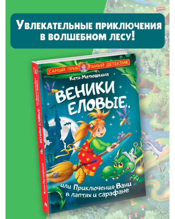 Веники еловые, или Приключения Вани в лаптях и сарафане