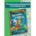Веники еловые, или Приключения Вани в лаптях и сарафане