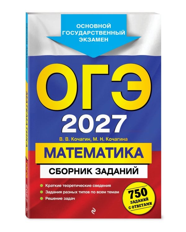ОГЭ-2027. Математика. Сборник заданий: 750 заданий с ответами