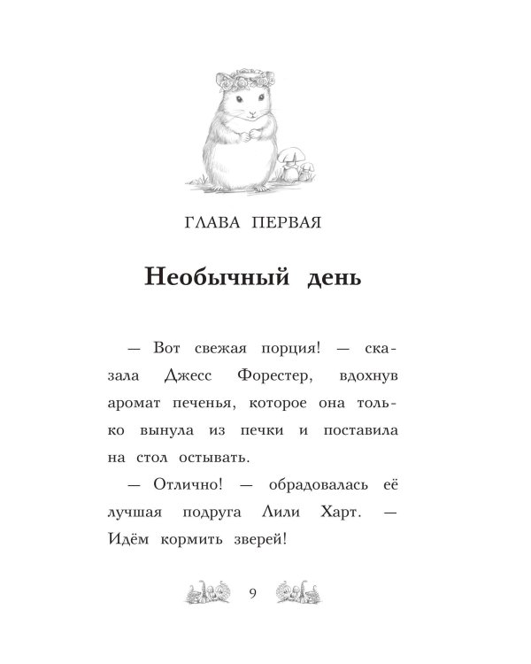 Хомячок Оливия, или Рецепт волшебства (выпуск 11)