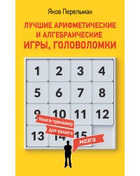 Лучшие арифметические и алгебраические игры, головоломки