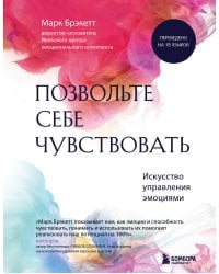 Позвольте себе чувствовать. Искусство управления эмоциями