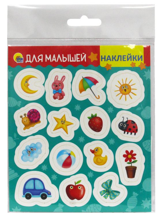 СЕРИЯ: НАКЛЕЙКИ европодвес 125х145 (Проф-Пресс) НАКЛЕЙКИ. ДЛЯ МАЛЫШЕЙ