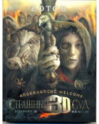 Апокалипсис Welcome. Страшный Суд 3D.Книга 2.