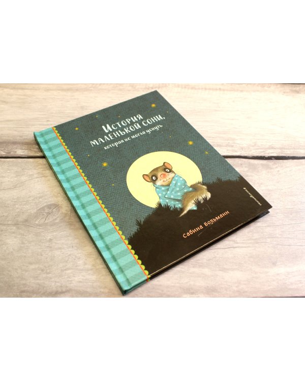 История маленькой сони, которая не могла уснуть