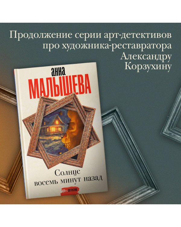 Солнце восемь минут назад