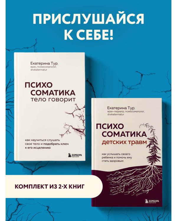 Комплект из 2-х книг о психосоматике