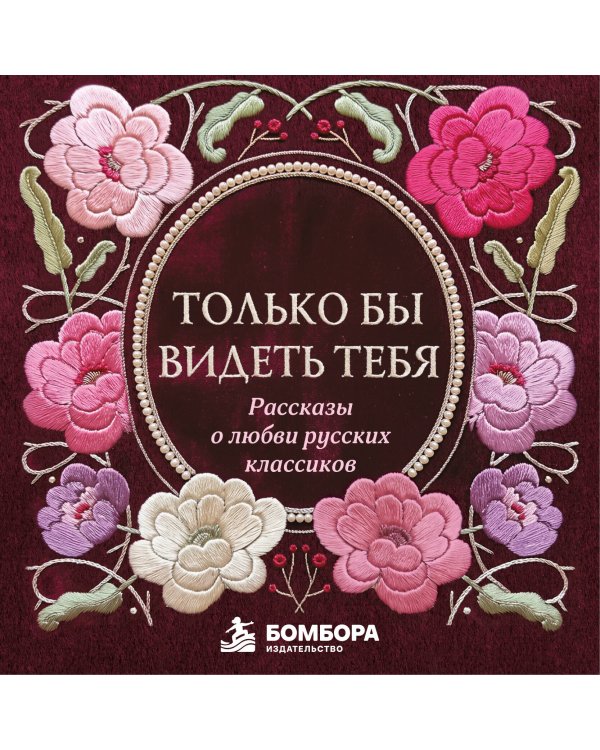 Дополнительное изображение книги «Только бы видеть тебя. Рассказы о любви русских классиков»